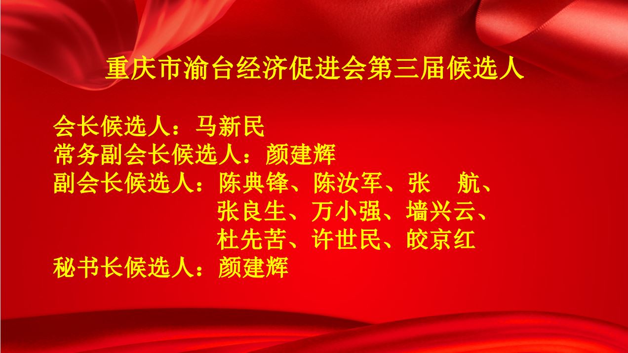 重慶市渝臺經(jīng)濟(jì)促進(jìn)會第三屆會員大會召開 | 執(zhí)行會長陳典鋒主持會議(圖7) 重慶市渝臺經(jīng)濟(jì)促進(jìn)會第三屆會員大會召開 | 執(zhí)行會長陳典鋒主持會議(圖7)